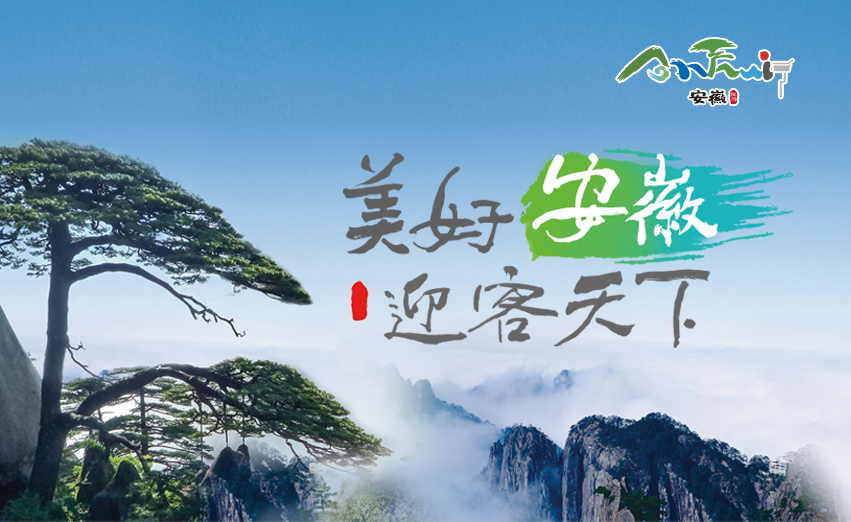 美好安徽迎客天下